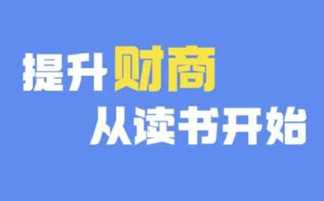 财商深度读书(更新12月)，提升财商从读书开始-万利网