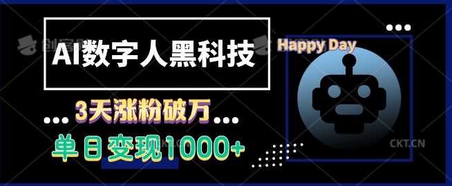 AI数字人黑科技，3天涨粉破万，单日变现1k【揭秘】-万利网