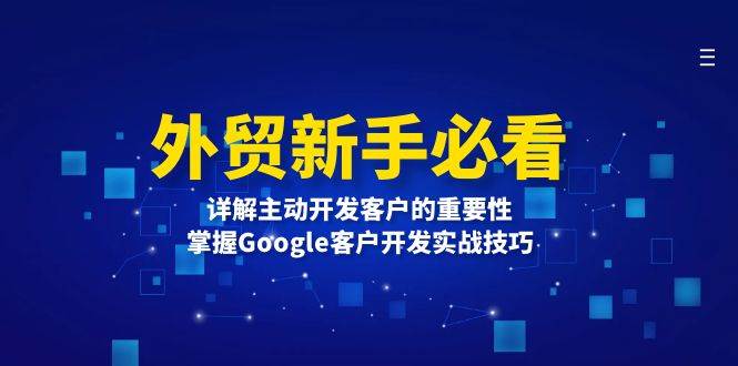 外贸新手必看，详解主动开发客户的重要性，掌握Google客户开发实战技巧-万利网