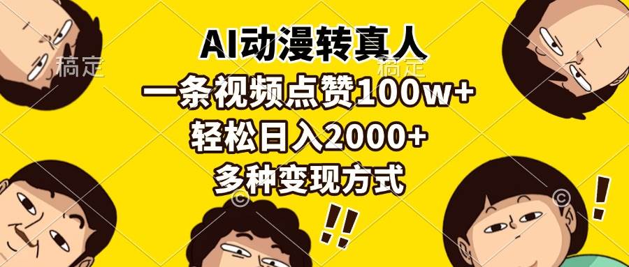 AI动漫转真人，一条视频点赞100w+，日入2000+，多种变现方式-万利网