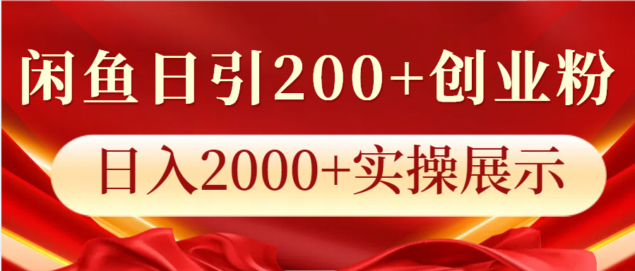 闲鱼日引200+创业粉，日入2000+实操展示-万利网