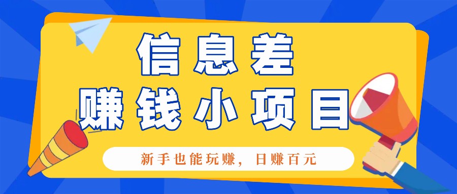 一个容易被人忽略信息差小项目，新手也能玩赚，轻松日赚百元【全套工具】-万利网