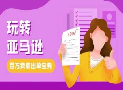 教你玩转亚马逊，跨境电商亚马逊教程，百万卖家出单宝典-万利网