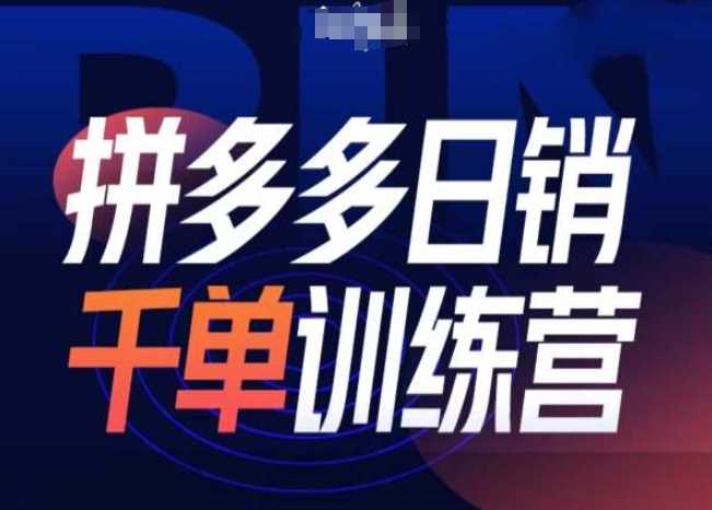 拼多多日销千单训练营第31期-微付费带免费流玩法-万利网