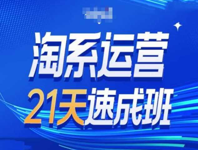 淘系运营21天速成班第34期-搜索最新玩法和25年搜索趋势-万利网