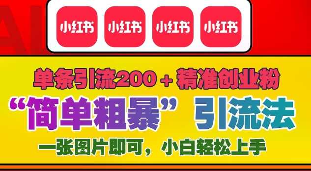 12月底小红书”简单粗暴“引流法，单条引流200+精准创业粉-万利网