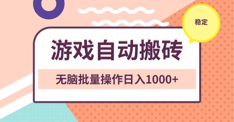 非常稳定的游戏自动搬砖，无脑批量操作日入1000+-万利网