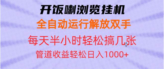 开饭喇浏览挂机全自动运行解放双手每天半小时轻松搞几张管道收益日入1000+-万利网