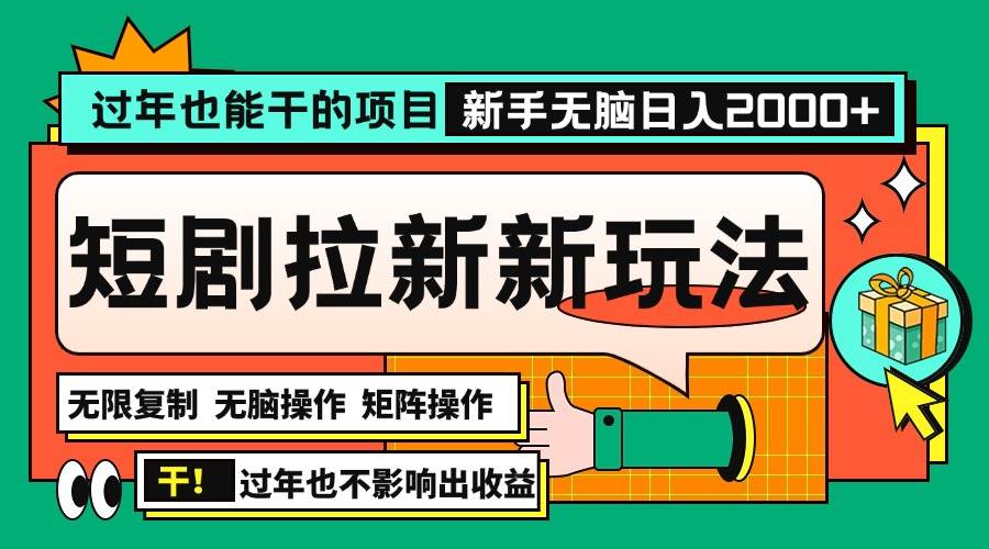 过年也能干的项目，2024年底最新短剧拉新新玩法，批量无脑操作日入2000+！-万利网