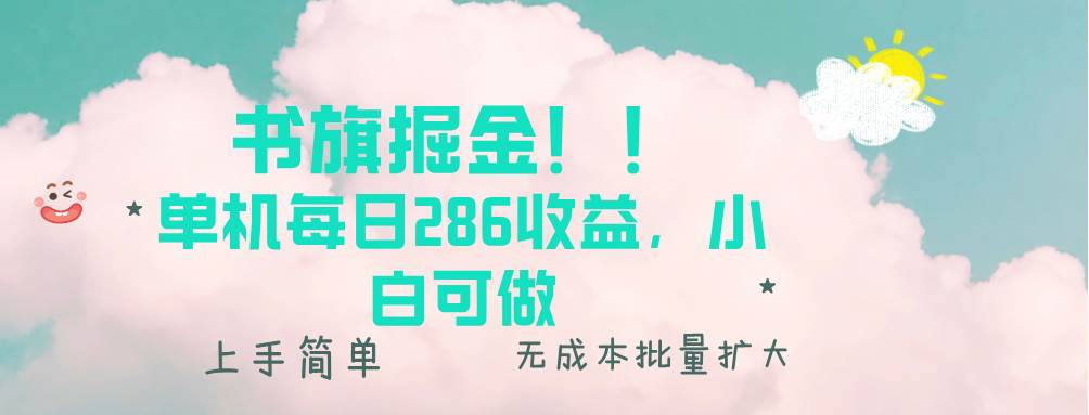 书旗掘金新玩法！！ 单机每日286收益，小白可做，轻松上手无门槛-万利网