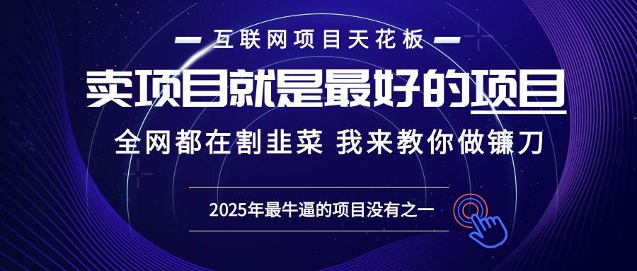 2025年普通人如何通过“知识付费”卖项目年入“百万”镰刀训练营超级IP…-万利网