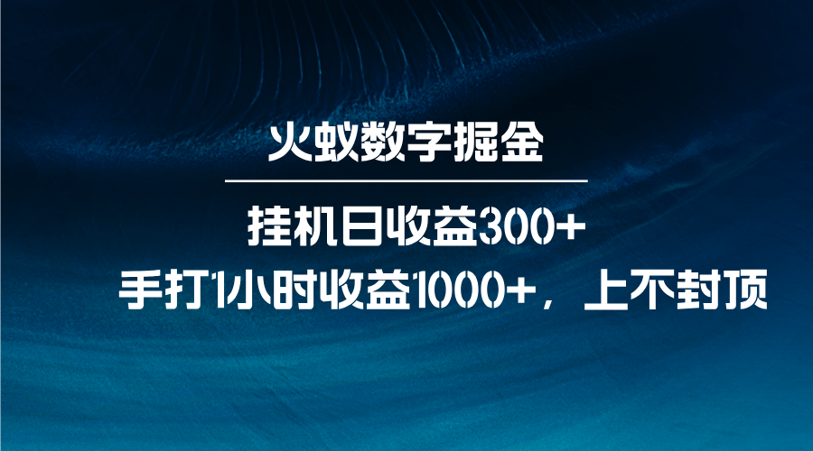 火蚁数字掘金，全自动挂机日收益300+，每日手打1小时收益1000+-万利网