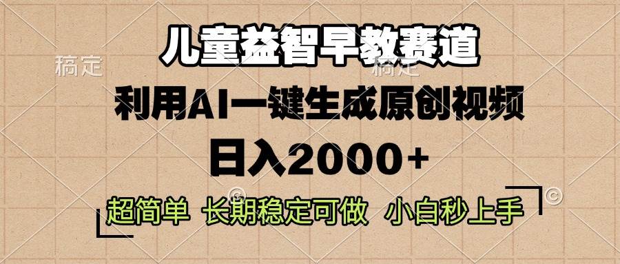 儿童益智早教，这个赛道赚翻了，利用AI一键生成原创视频，日入2000+，…-万利网