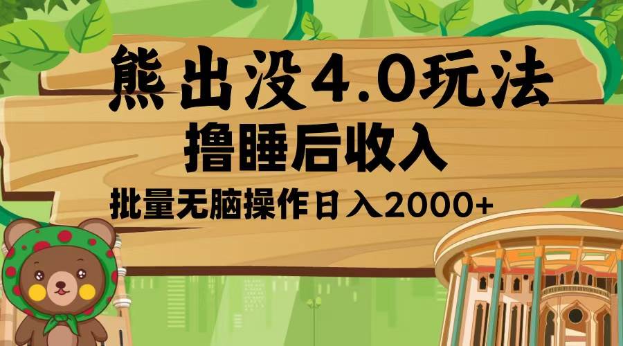 熊出没4.0新玩法，软件加持，新手小白无脑矩阵操作，日入2000+-万利网