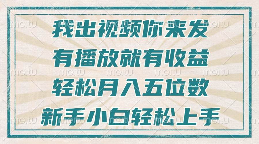 不剪辑不直播不露脸，有播放就有收益，轻松月入五位数，新手小白轻松上手-万利网
