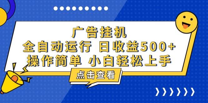 广告挂机，知识分享，全自动500+项目-万利网