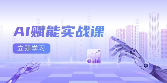 AI赋能实战课：Excel和PPT制作、AI绘画、打造爆款文案、实现流量变现-万利网