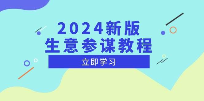 2024新版 生意参谋教程，洞悉市场商机与竞品数据, 精准制定运营策略-万利网