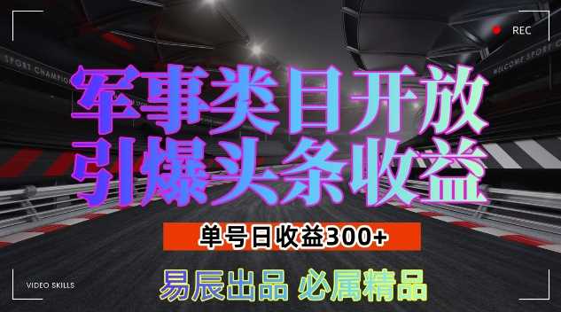 军事类目开放引爆头条收益，单号日入3张，新手也能轻松实现收益暴涨【揭秘】-万利网