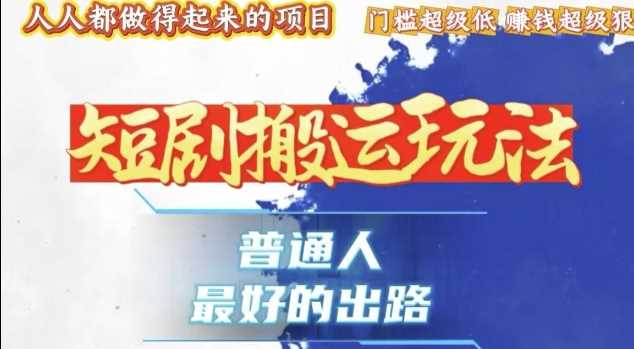 一条作品收益1k+，独家技术和黑科技首次公开，11纯搬，爆流爆粉嘎嘎猛，有手就能干【揭秘】-万利网
