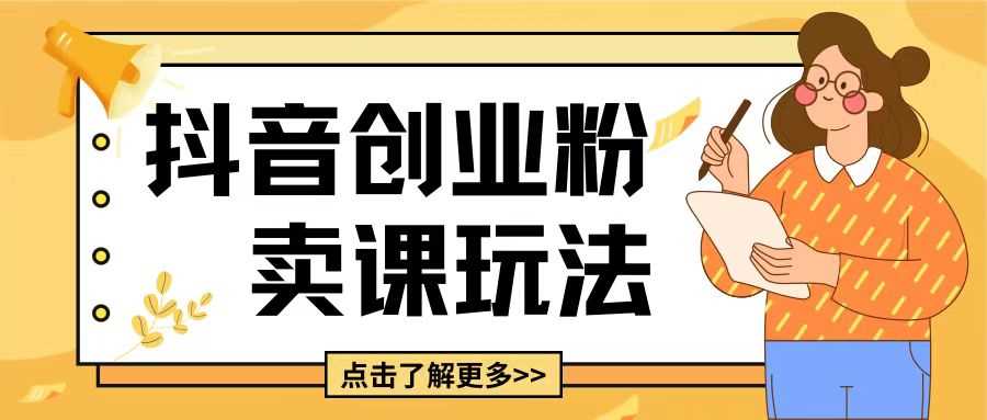 最新抖音引流创业粉玩法，5分钟一个视频，轻松变现附带详细变现思路【揭秘】-万利网