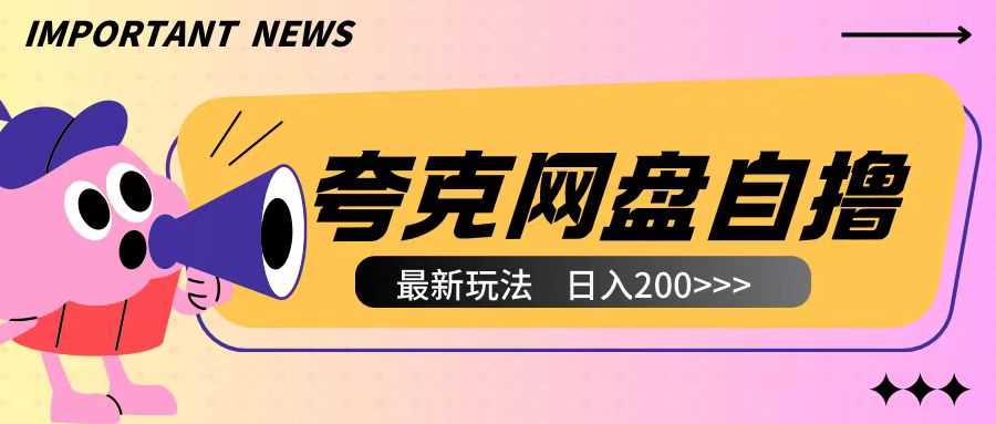 全网首发夸克网盘自撸玩法无需真机操作，云机自撸玩法2个小时收入200+【揭秘】-万利网