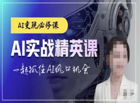AI实战精英课，chatgptAI实战教程，一起抓住AI风口的机会-万利网