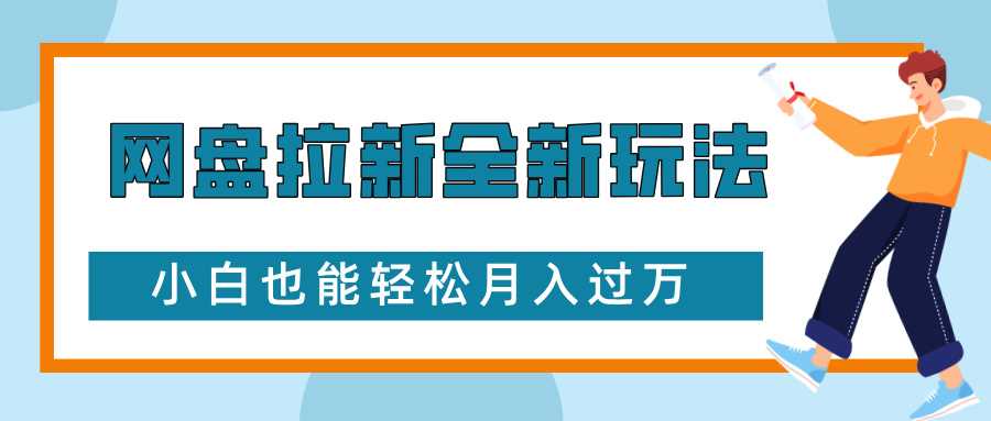 网盘拉新全新玩法，免费复习资料引流大学生粉二次变现，小白也能轻松月入过W【揭秘】-万利网