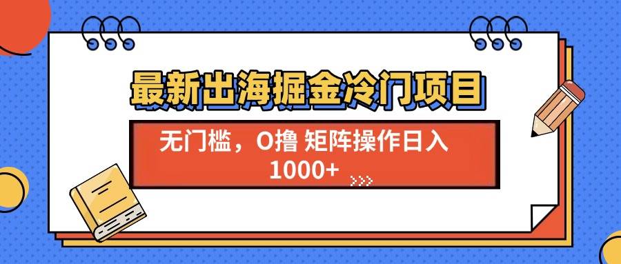 最新出海掘金冷门项目，单号日入1000+-万利网