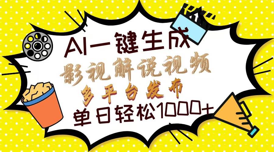 Ai一键生成影视解说视频，仅需十秒即可完成，多平台分发，轻松日入1000+-万利网