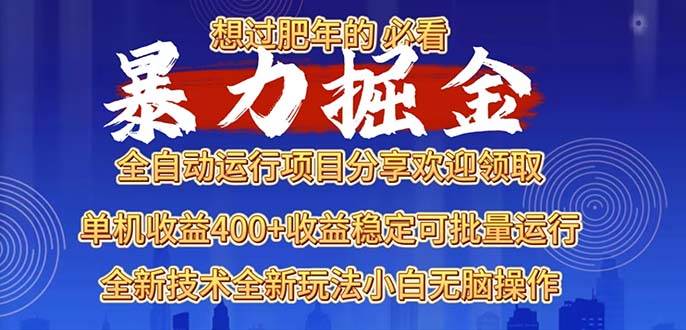 2025暴力掘金项目，想过肥年必看！-万利网