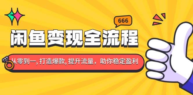 闲鱼变现全流程：你从零到一, 打造爆款, 提升流量，助你稳定盈利-万利网