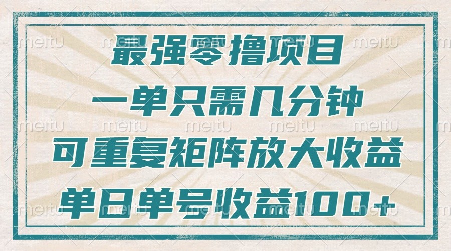 最强零撸项目，解放双手，几分钟可做一次，可矩阵放大撸收益，单日轻松收益100+，-万利网