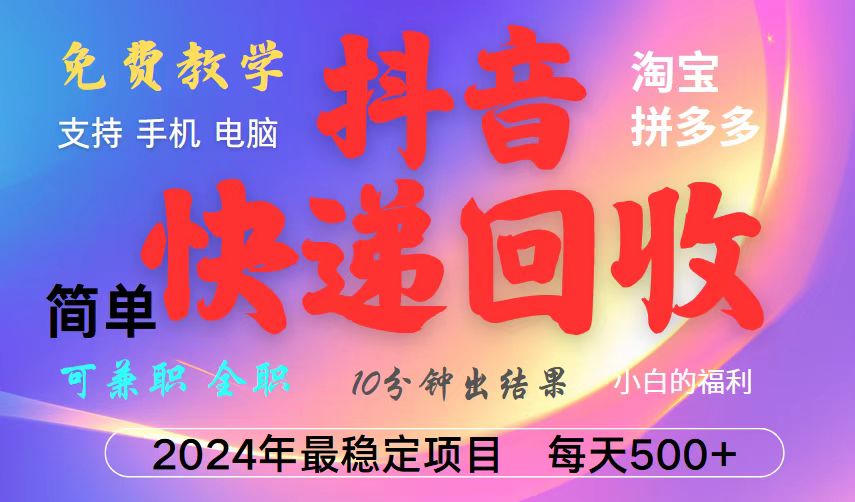 抖音，淘宝，拼多多，撸派费，挂机类型暴利快递回收项目，新手小白也能月入5000+！-万利网