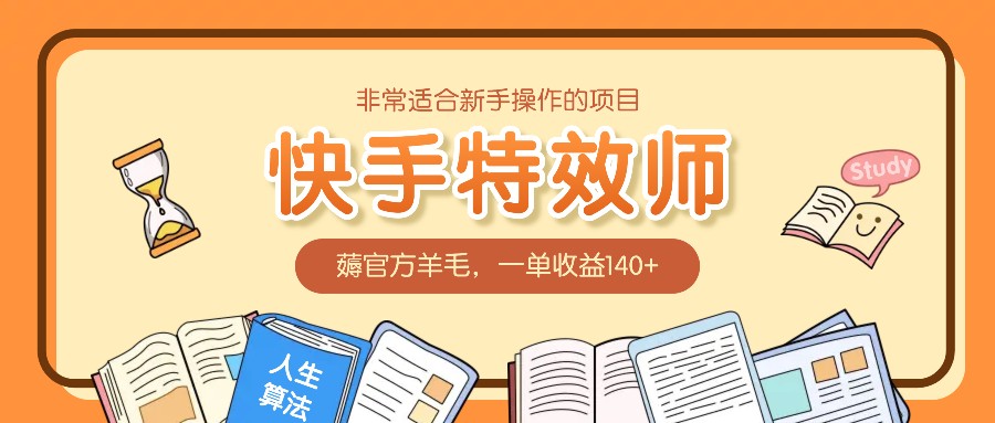 非常适合新手操作的项目：快手特效师，薅官方羊毛，一单收益140+-万利网