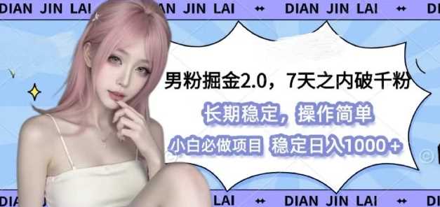 男粉掘金2.0 全新图文视频玩法，百分百过原创，多种变现思路【揭秘】-万利网