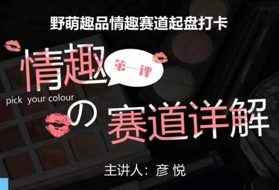 比高社群：情趣赛道训练营，野萌趣品情趣赛道起盘打卡，市场刚需项目-万利网