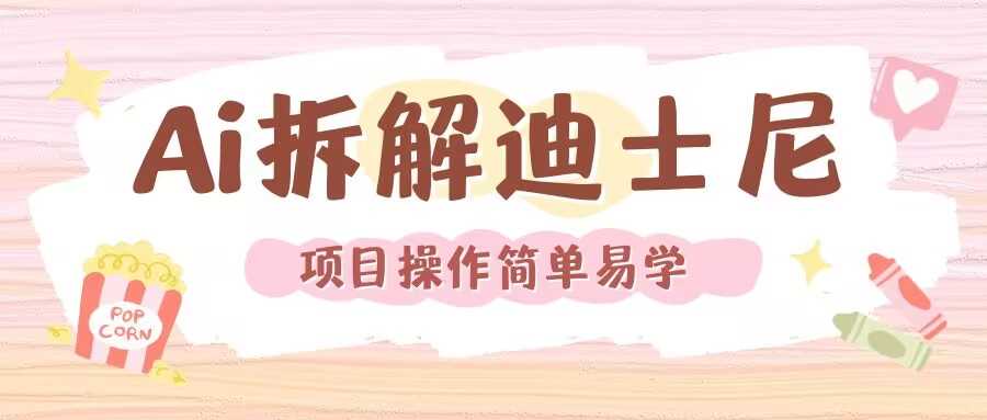 利用AI还原Disney电影经典画面视频制作-万利网