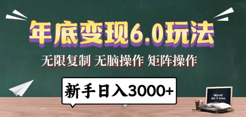 年底变现6.0玩法，一天几分钟，日入3000+，小白无脑操作-万利网