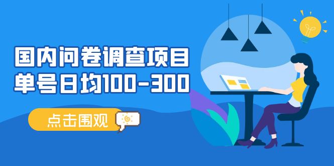 问卷调查项目，稳定靠谱，收益-百分之百，0投入长期可做。-万利网