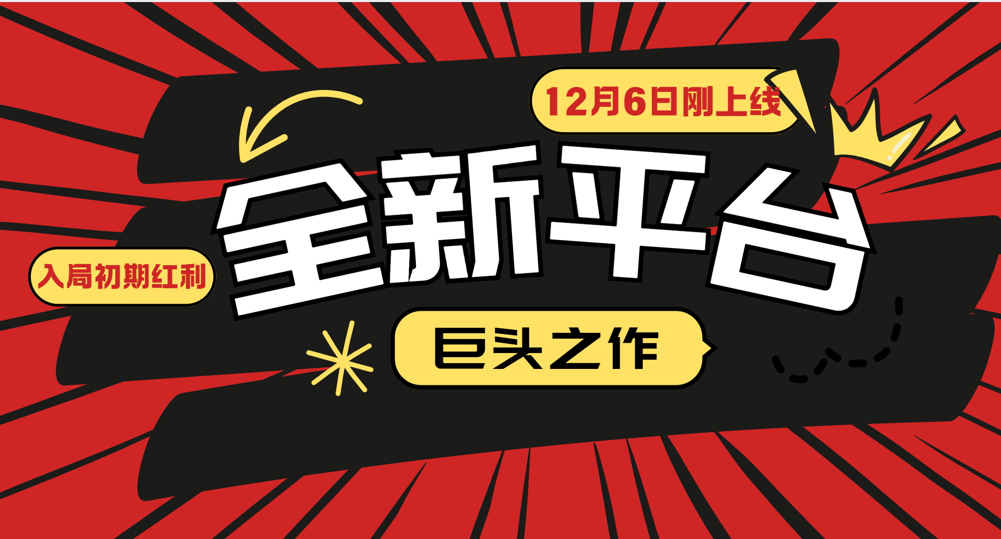 又一个全新平台巨头之作，12月6日刚上线，小白入局初期红利的关键，想吃初期红利的-万利网