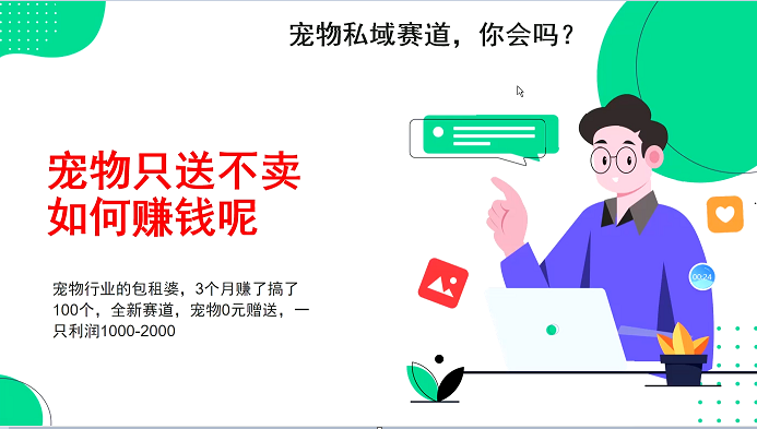 宠物私域赛道新玩法，不割韭菜，3个月搞100万，宠物0元送，送出一只利润1000-2000-万利网