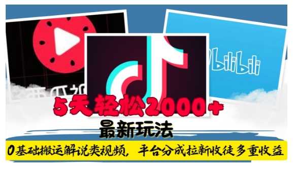 利用工具0基础搬运解说类视频，平台分成拉新双重收益，5天轻松2k【揭秘】-万利网