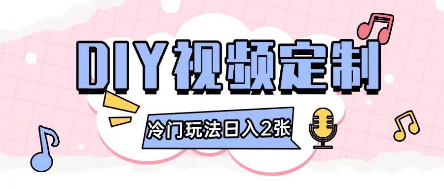 2024日入几张的diy视频定制小白0基础即可操作-万利网