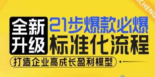 21步爆款必爆标准化流程，全新升级，打造企业高成长盈利模型-万利网