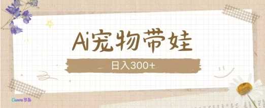 AI宠物带娃，这款视频让人爱心爆棚-万利网