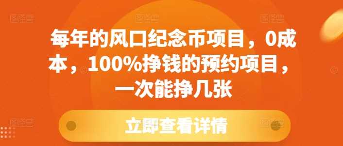 每年的风口纪念币项目，0成本，100%挣钱的预约项目，一次能挣几张【揭秘】-万利网