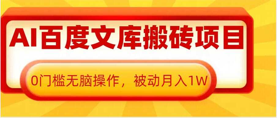 AI百度文库搬砖项目，0门槛无脑操作，被动月入1W-万利网