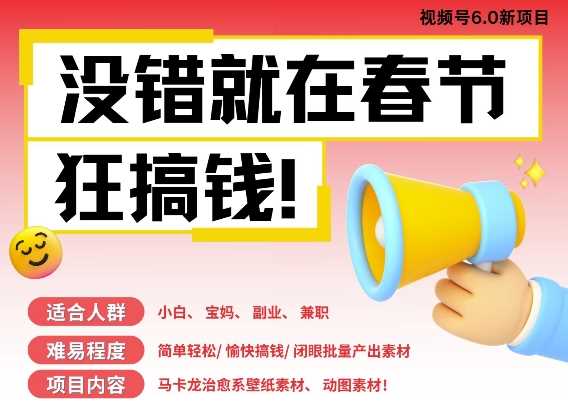 AI春节搞钱6.0升级版，新年壁纸动态图，AI一键制作，批量出内容，月挣米1W+-万利网