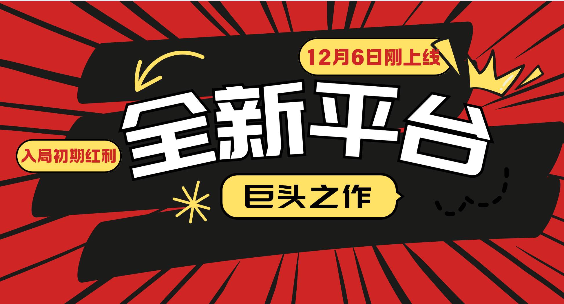 又一个全新平台巨头之作，12月6日刚上线，小白入局初期红利的关键，想…-万利网